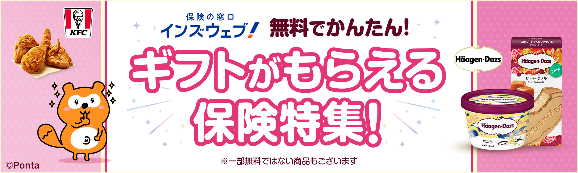 ほけんの窓口インズウェブ！無料でかんたん！ギフトがもらえる保険特集！