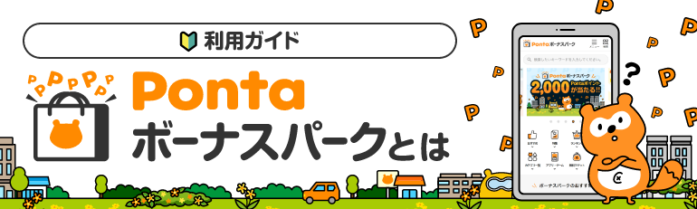 Pontaボーナスパークとは