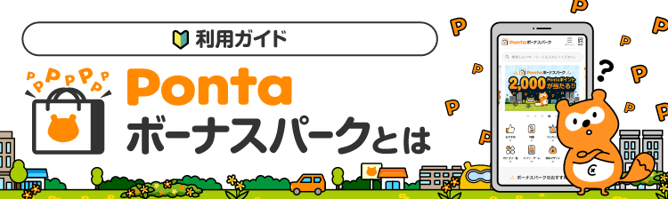 Pontaボーナスパークとは