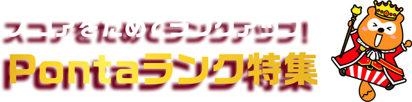 スコアをためてランクアップ！Pontaランク特集