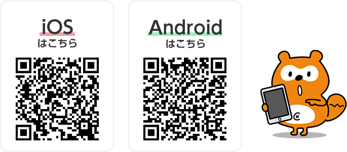iOSはこちら Androidはこちら