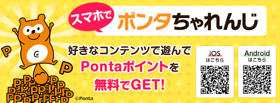 スマホでポンタちゃれんじ 好きなコンテンツで遊んでPontaポイントを無料でGET!